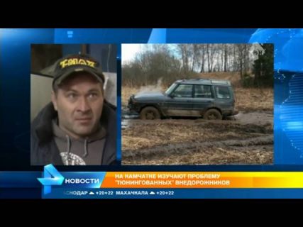 Новый техрегламент: тюнинг внедорожников вне закона в Магадане &laquo; автомагадан