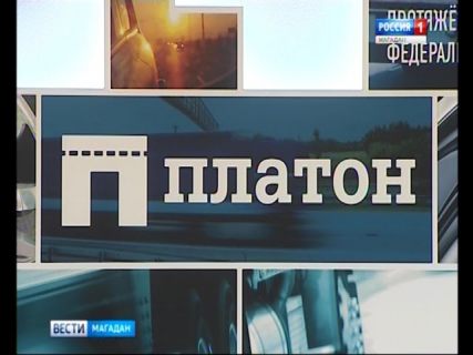 «Платон» для большегрузов на Колыме в Магадане &laquo; автомагадан